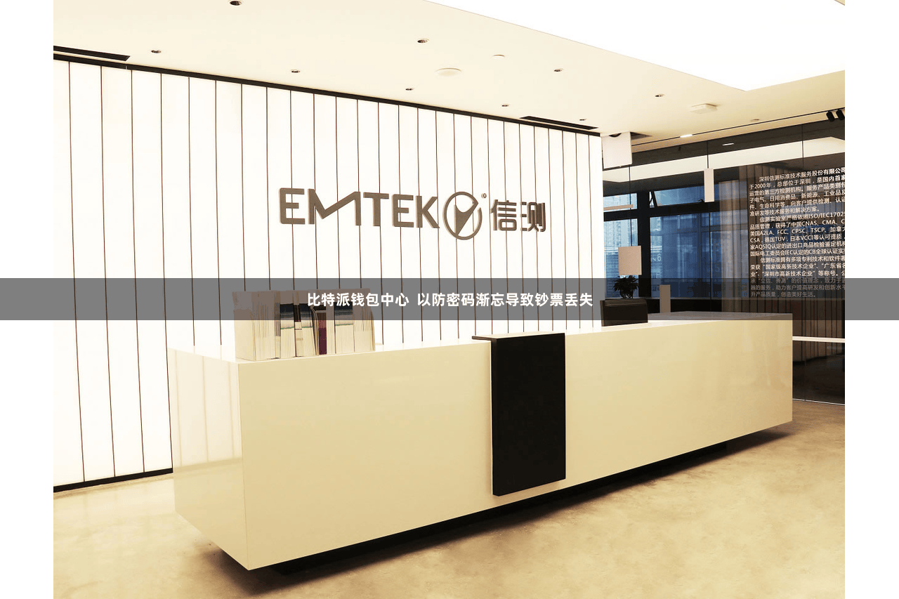 比特派钱包中心  以防密码渐忘导致钞票丢失