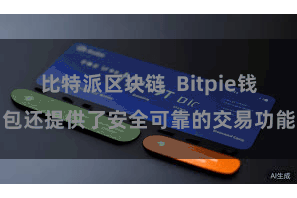 比特派区块链  Bitpie钱包还提供了安全可靠的交易功能