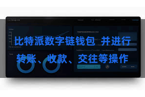 比特派数字链钱包  并进行转账、收款、交往等操作