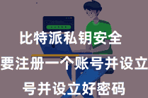 比特派私钥安全  用户需要注册一个账号并设立好密码