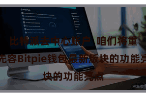 比特派去中心账户  咱们将重心先容Bitpie钱包最新版块的功能亮点