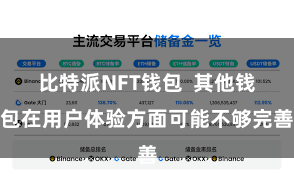 比特派NFT钱包  其他钱包在用户体验方面可能不够完善