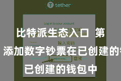 比特派生态入口  第三步：添加数字钞票在已创建的钱包中