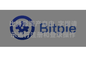 比特派资产自由  字据请示进行注册和登录操作