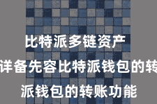 比特派多链资产  咱们将详备先容比特派钱包的转账功能