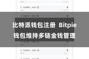 比特派钱包注册  Bitpie钱包维持多链金钱管理