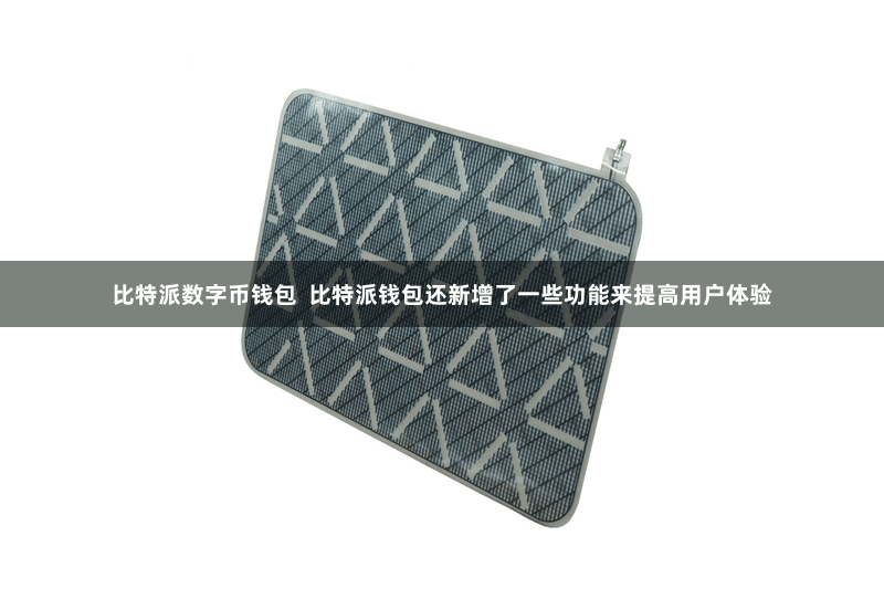 比特派数字币钱包  比特派钱包还新增了一些功能来提高用户体验