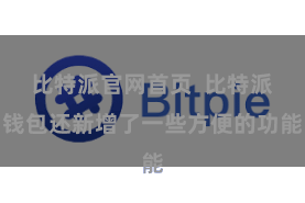 比特派官网首页  比特派钱包还新增了一些方便的功能