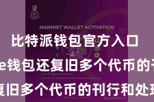 比特派钱包官方入口  Bitpie钱包还复旧多个代币的刊行和处理