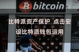 比特派资产保护  点击安设比特派钱包运用