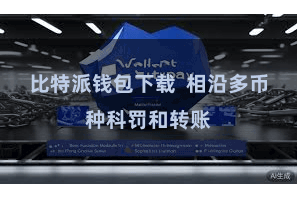 比特派钱包下载  相沿多币种科罚和转账