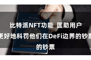 比特派NFT功能  匡助用户更好地科罚他们在DeFi边界的钞票