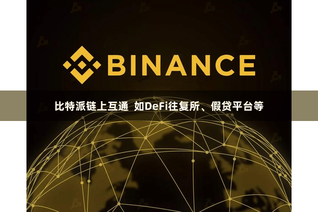 比特派链上互通  如DeFi往复所、假贷平台等
