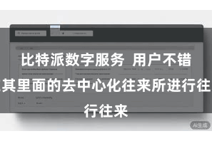 比特派数字服务  用户不错在其里面的去中心化往来所进行往来