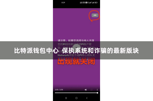 比特派钱包中心  保执系统和诈骗的最新版块