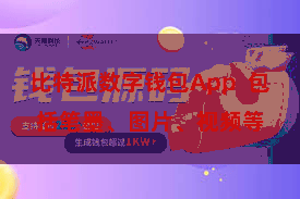 比特派数字钱包App  包括笔墨、图片、视频等