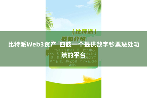 比特派Web3资产  四肢一个提供数字钞票惩处功绩的平台