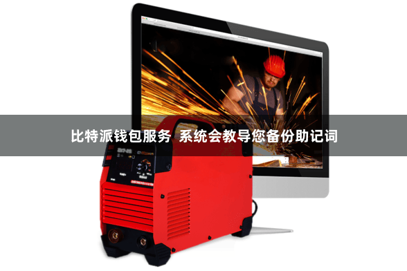 比特派钱包服务  系统会教导您备份助记词