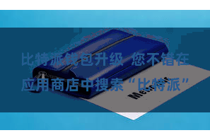 比特派钱包升级  您不错在应用商店中搜索“比特派”