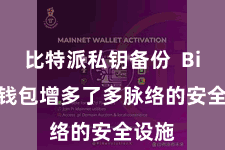 比特派私钥备份  Bitpie钱包增多了多脉络的安全设施