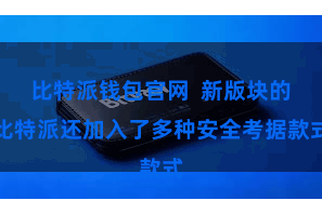 比特派钱包官网  新版块的比特派还加入了多种安全考据款式