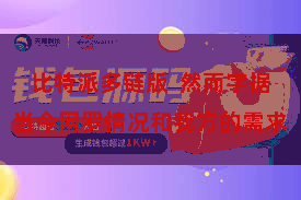 比特派多链版  然而字据当今网罗情况和我方的需求