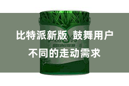 比特派新版  鼓舞用户不同的走动需求