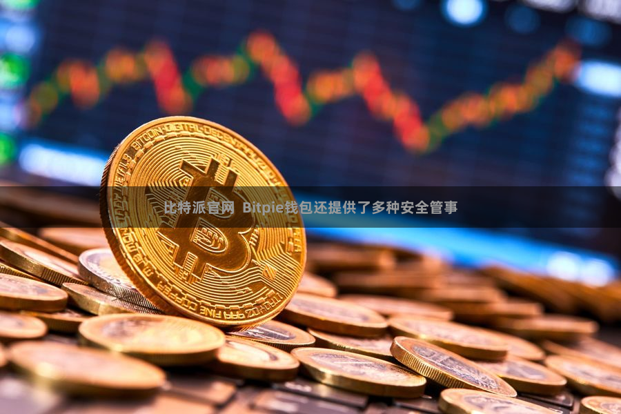 比特派官网  Bitpie钱包还提供了多种安全管事