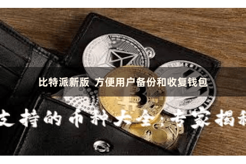 比特派新版  方便用户备份和收复钱包