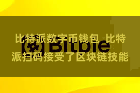 比特派数字币钱包  比特派扫码接受了区块链技能