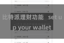 比特派理财功能   set up your wallet