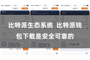 比特派生态系统  比特派钱包下载是安全可靠的