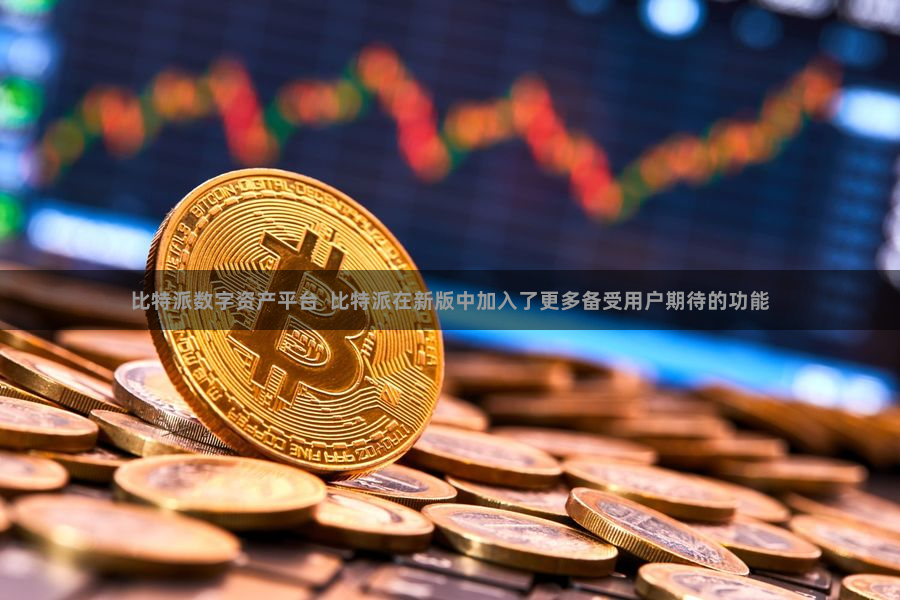 比特派数字资产平台  比特派在新版中加入了更多备受用户期待的功能