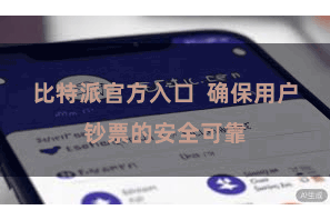比特派官方入口  确保用户钞票的安全可靠