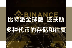 比特派全球版  还扶助多种代币的存储和往复