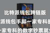 比特派钱包跨链版  比特派钱包手脚一家专科的数字钞票就业商