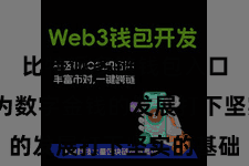 比特派多链钱包入口  正在为数字金钱的发展打下坚实的基础
