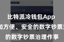 比特派冷钱包App  享受愈加方便、安全的数字钞票治理作事