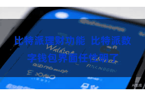 比特派理财功能  比特派数字钱包界面任性明了