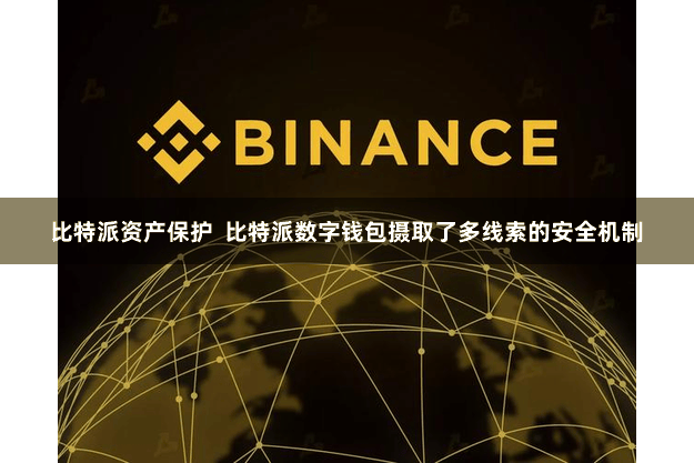 比特派资产保护  比特派数字钱包摄取了多线索的安全机制