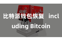 比特派钱包恢复   including Bitcoin