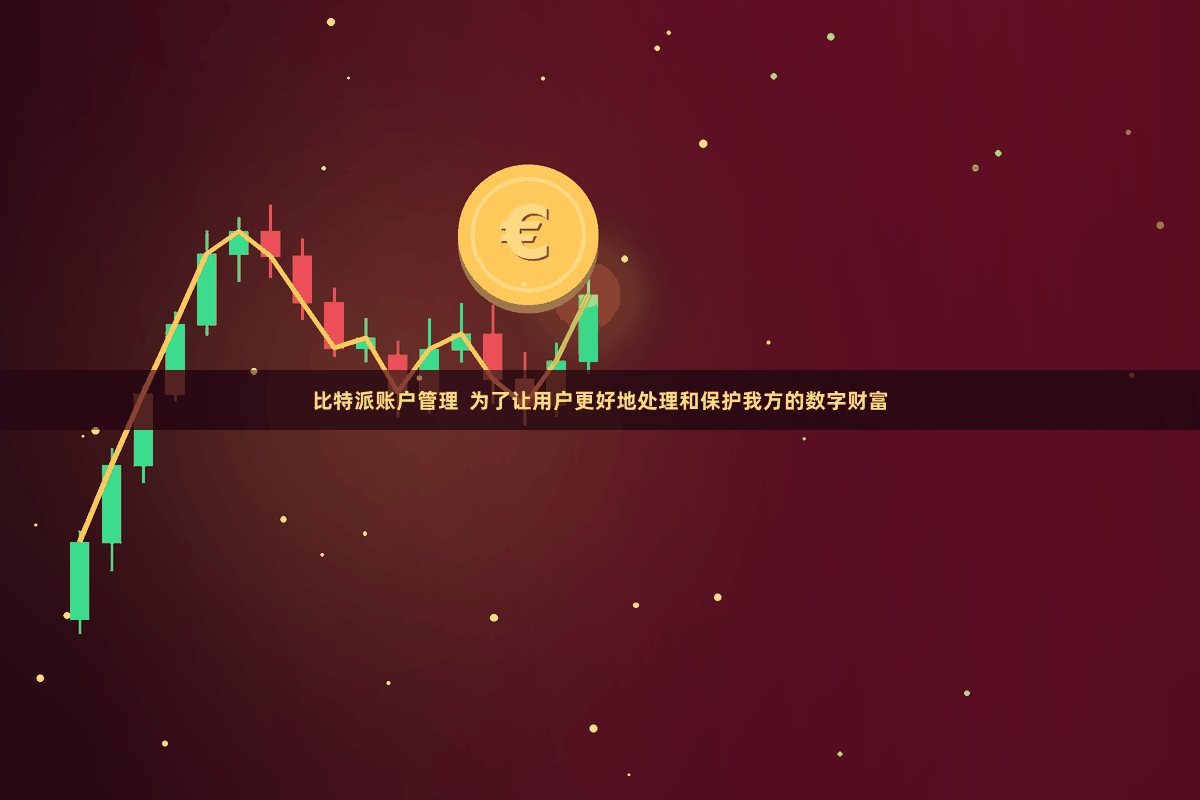 比特派账户管理  为了让用户更好地处理和保护我方的数字财富