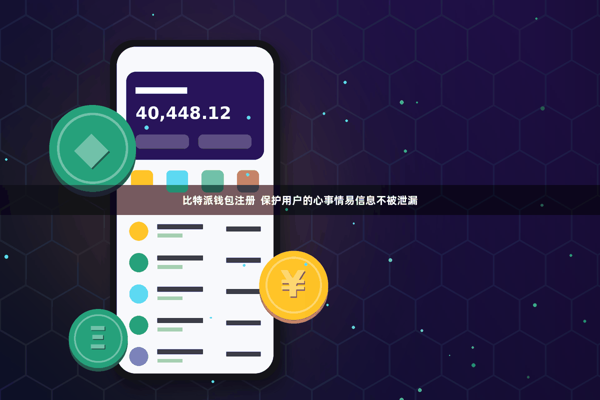 比特派钱包注册  保护用户的心事情易信息不被泄漏