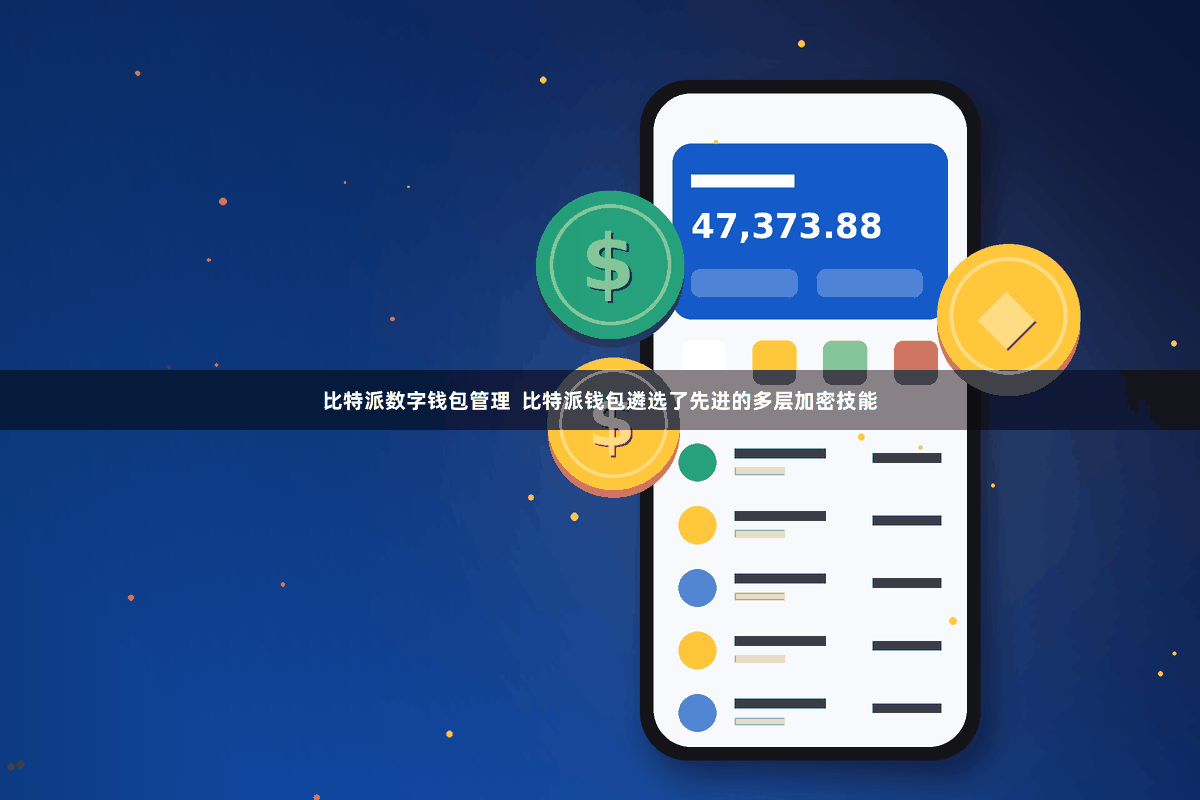 比特派数字钱包管理  比特派钱包遴选了先进的多层加密技能