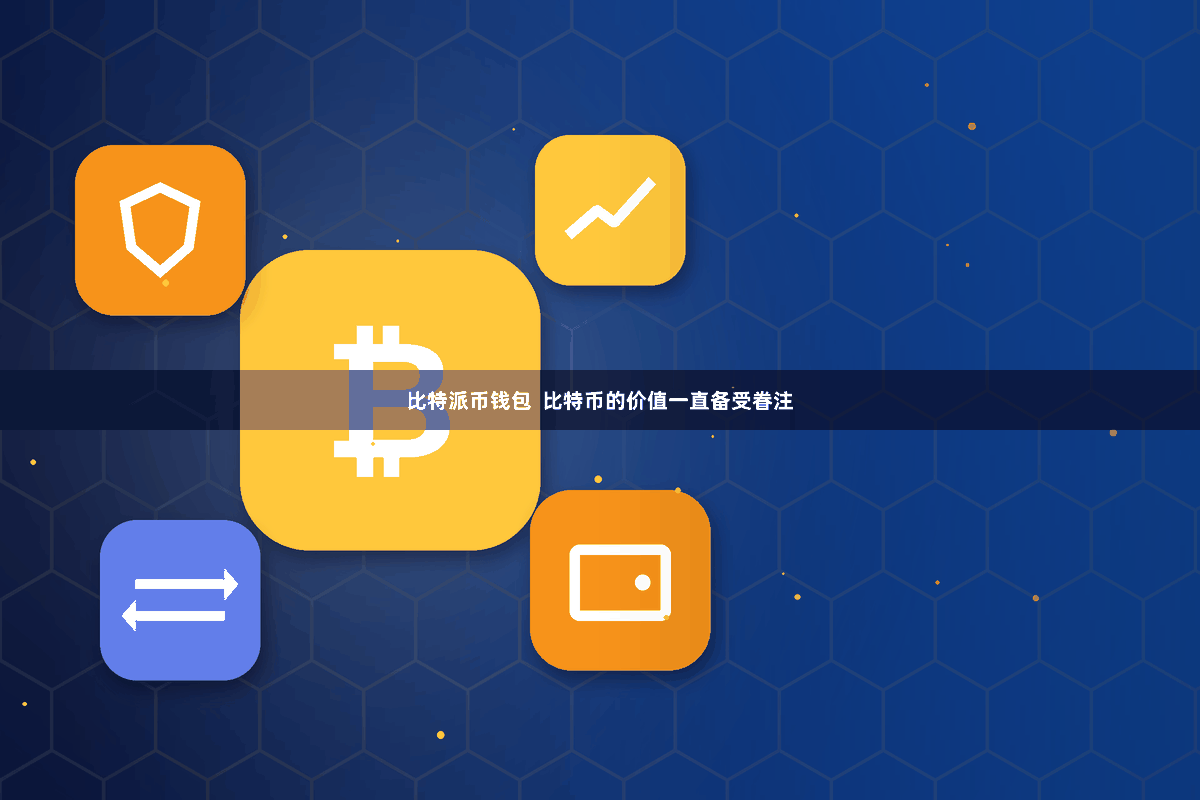 比特派币钱包  比特币的价值一直备受眷注
